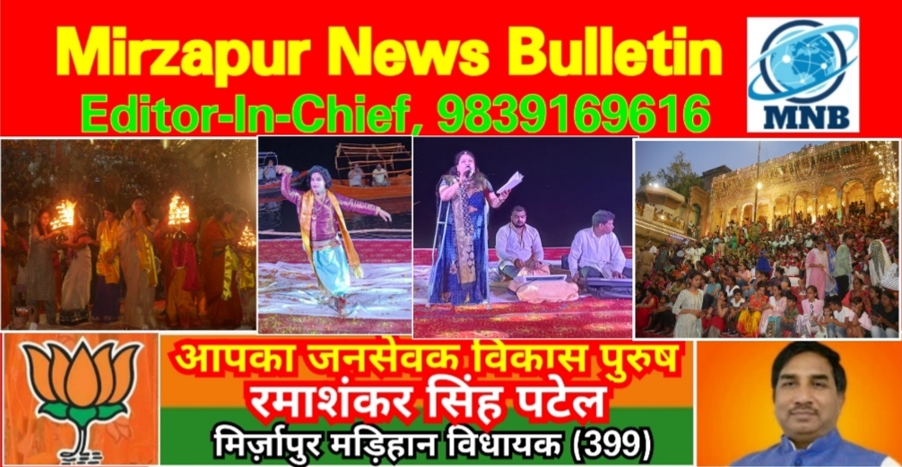 Mirzapur News Bulletin