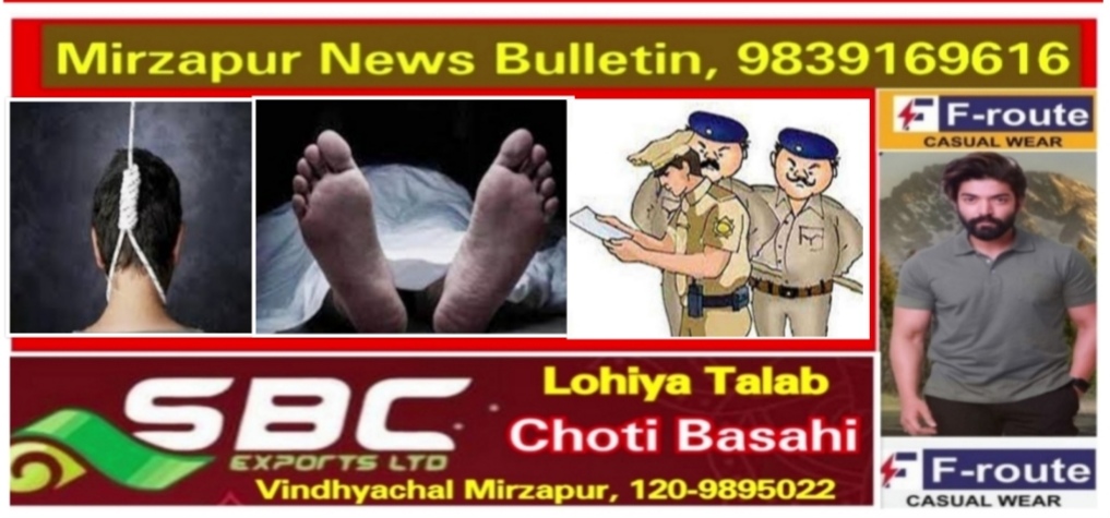 मिर्ज़ापुर चितवनपुर गांव में परिवारिक कलह से परेशान एक व्यक्ति ने फांसी लगाकर दी जान