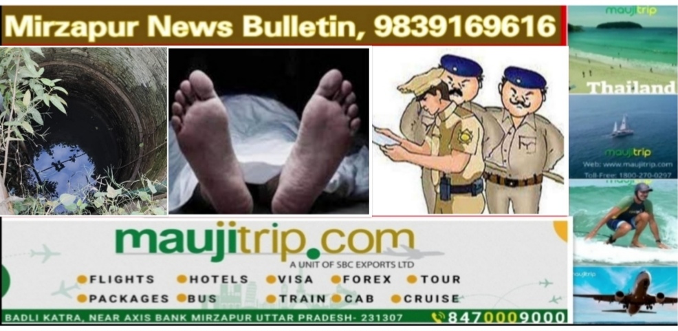 मिर्ज़ापुर विन्ध्याचल क्षेत्र में संदिग्ध परिस्थितियों में कुएं में गिरने से विवाहिता की मौत