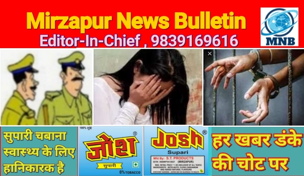 मिर्ज़ापुर कोतवाली शहर क्षेत्र में युवती से दुष्कर्म करने वाला आरोपी गिरफ्तार
