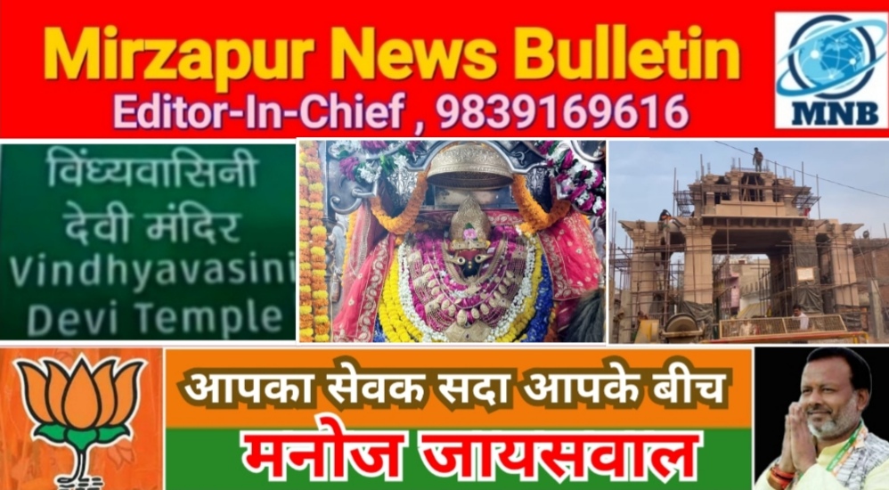 Mirzapur News Bulletin