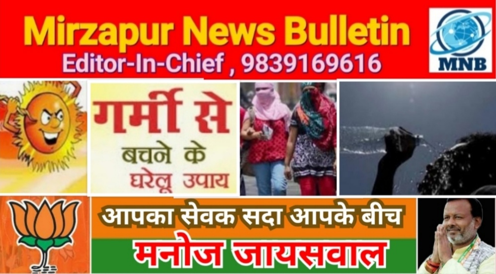Mirzapur News Bulletin
