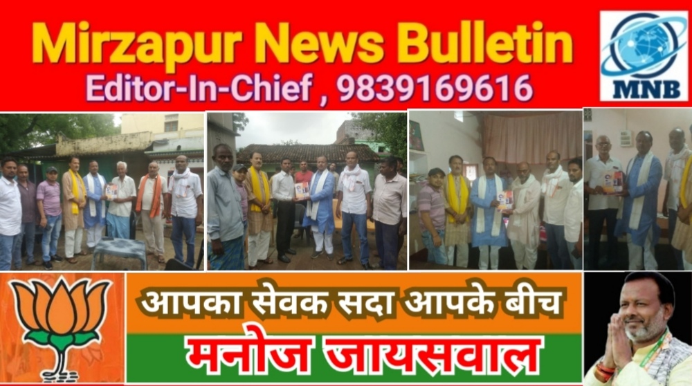 मिर्ज़ापुर भाजपा नेता मनोज जायसवाल ने महासंपर्क अभियान में बढ़ चढ़कर लिया भाग