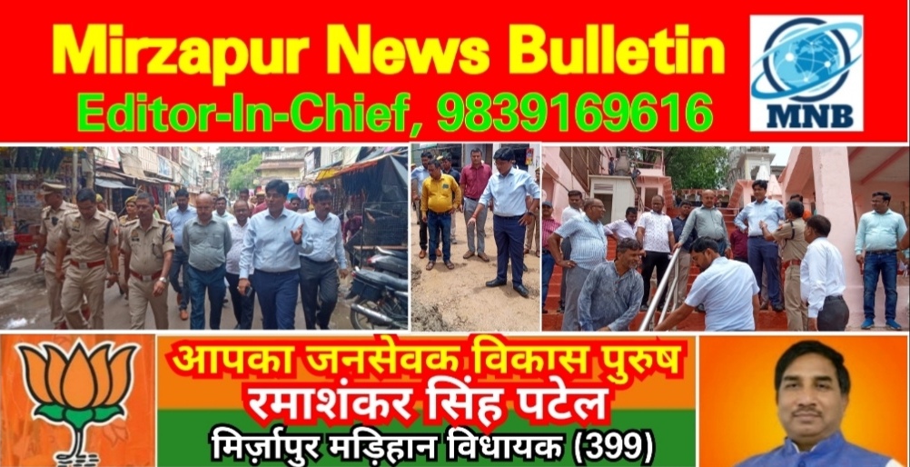 Mirzapur News Bulletin