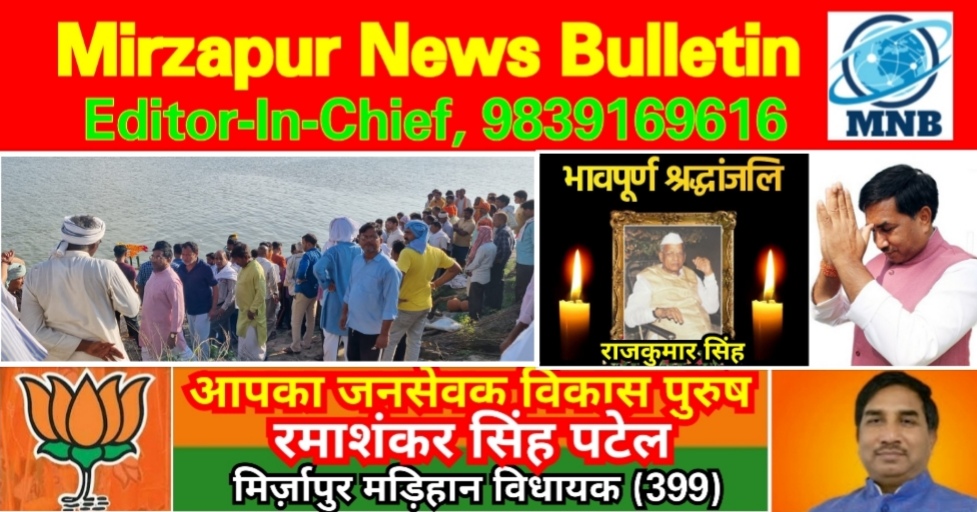 Mirzapur News Bulletin