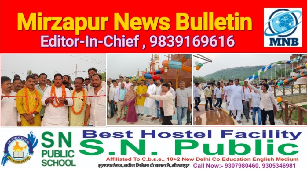 मिर्ज़ापुर अहरौरा लखनिया वाटर सफारी एवं रिजॉर्ट का मड़िहान विधायक ने किया उदघाट्न