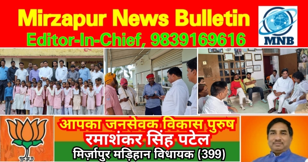 मिर्ज़ापुर मड़िहान विधायक का नगर से लेकर मड़िहान विधानसभा क्षेत्र तक ताबड़तोड़ दौरा