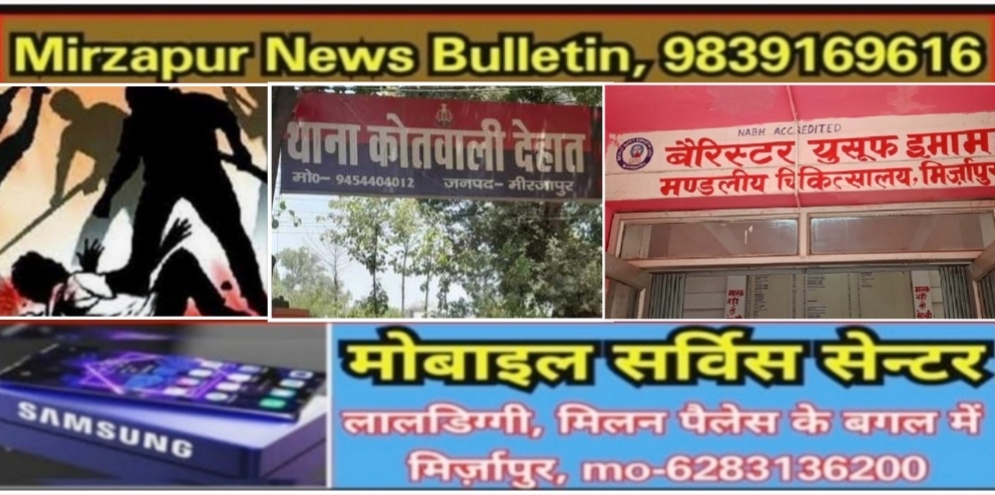 Mirzapur News Bulletin