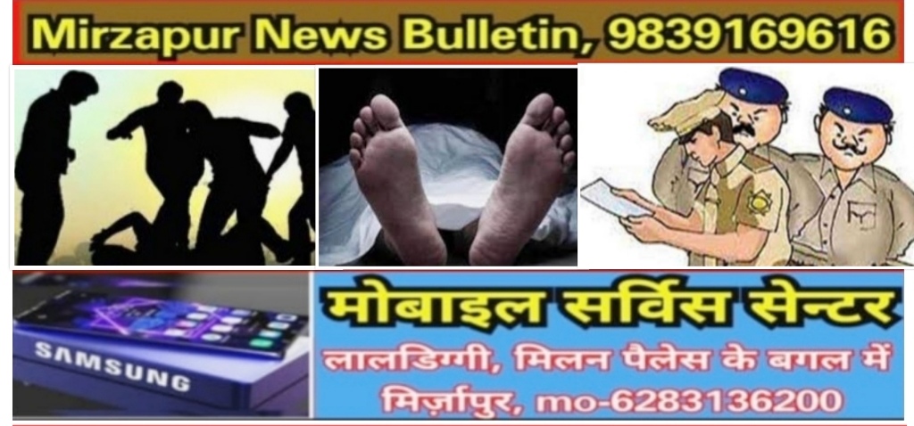 Mirzapur News Bulletin