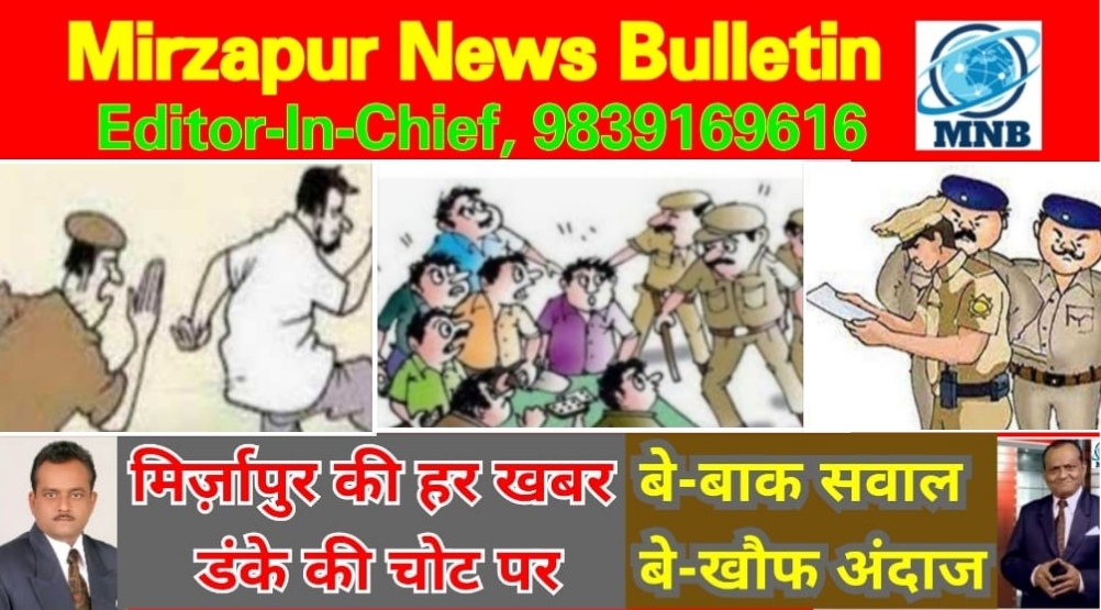 Mirzapur News Bulletin