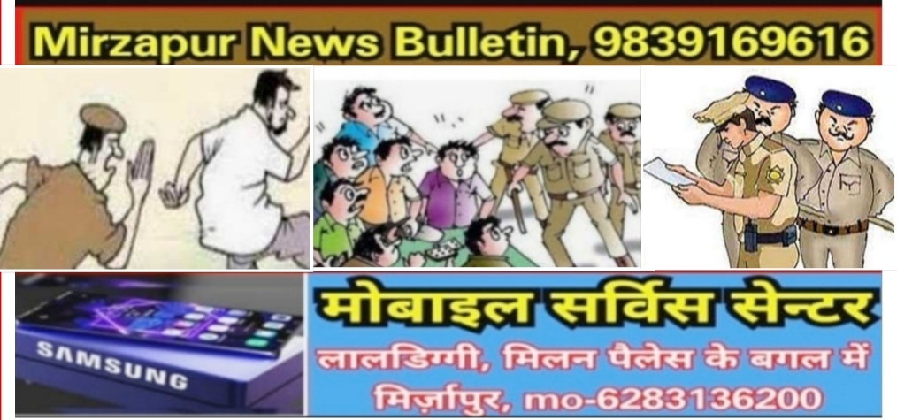 Mirzapur News Bulletin