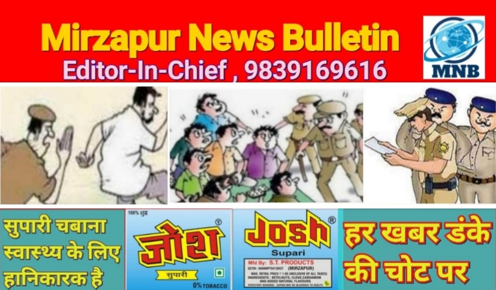 मिर्ज़ापुर जनपद में फरार छः वारंटी गिरफ्तार 19 का शान्ति भांग में हुआ चालान