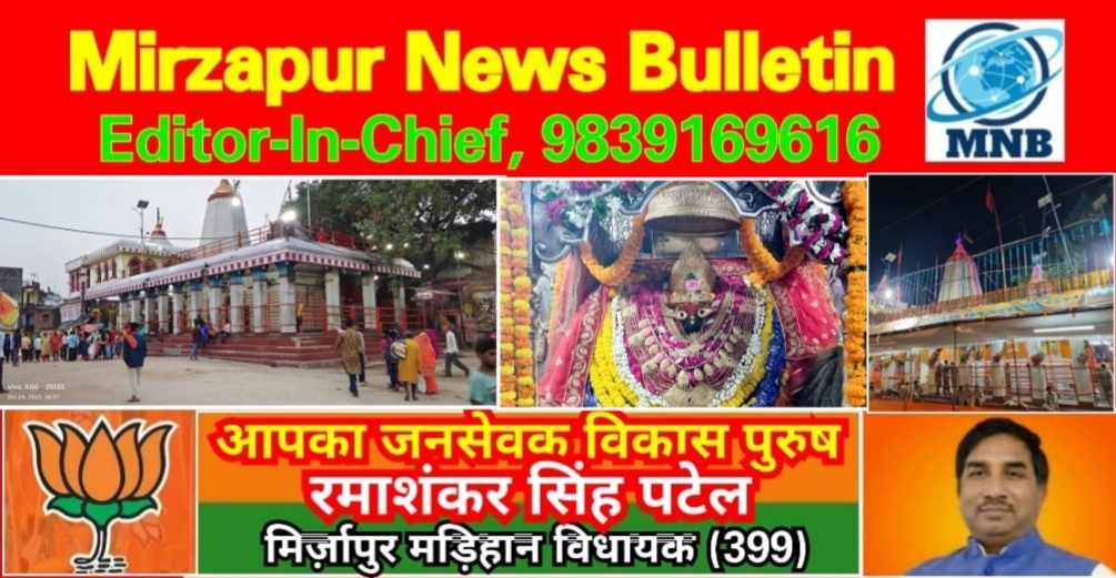 Mirzapur News Bulletin