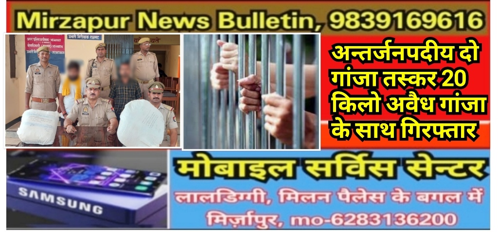 मिर्ज़ापुर राजगढ़ क्षेत्र में 20 किलो अवैध गांजा के साथ दो शातिर तस्कर गिरफ्तार