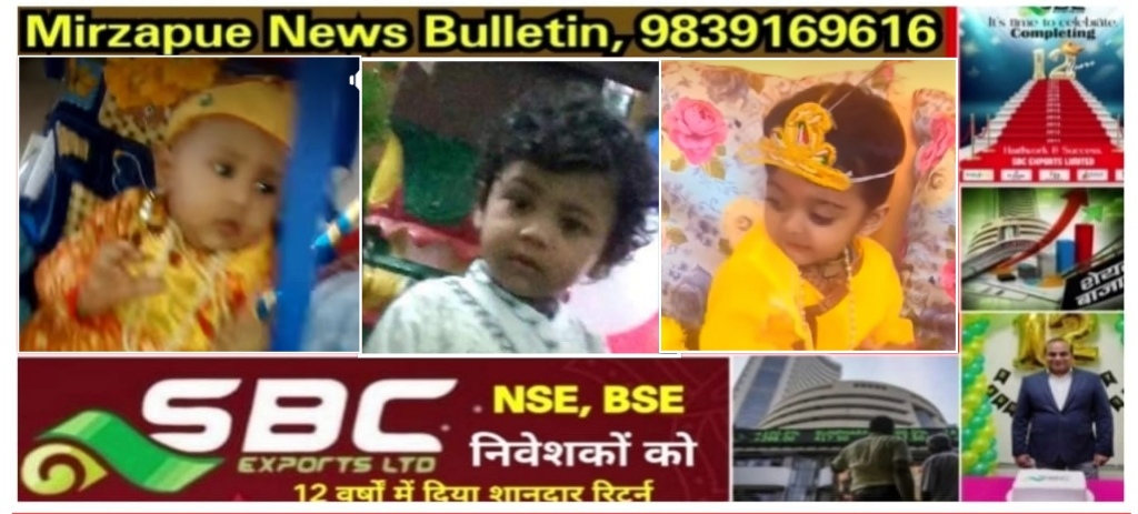 मिर्ज़ापुर में जन्माष्टमी पर्व हर्ष उल्लास के साथ भगवान श्रीकृष्ण का रूप धर सजे बच्चे 