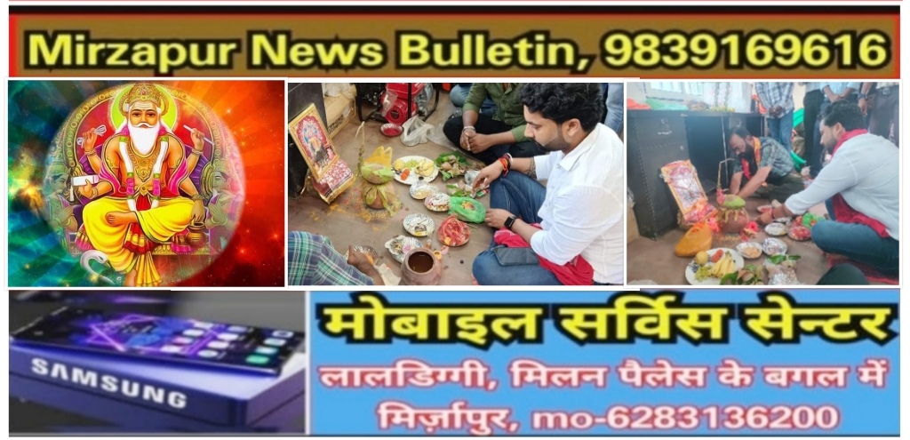 मिर्ज़ापुर सहित पूरे देश में देव शिल्पी भगवान विश्वकर्मा की जयंती पूरे आस्था के साथ मनाई गई