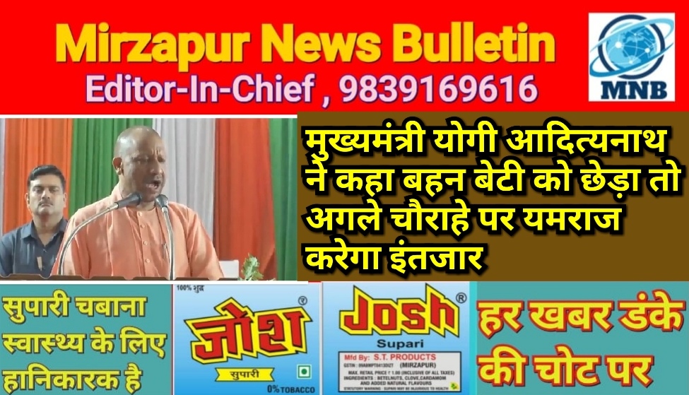मुख्यमंत्री योगी का फरमान बहन बेटी को छेड़ा तो अगले चौराहे पर यमराज करेगा इंतजार