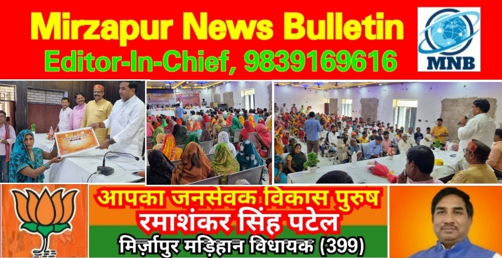 मिर्ज़ापुर मड़िहान विधायक ने आवास के 499 लाभार्थियों को स्वीकृति पत्र वितरित किया