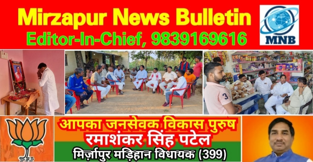 मिर्ज़ापुर मड़िहान विधायक आज क्षेत्र की जनता के दुःख में शामिल होकर श्रद्धांजलि अर्पित की