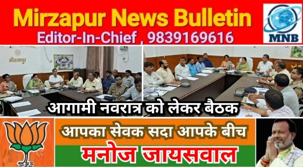 मिर्ज़ापुर विन्ध्याचल आगामी नवरात्र मेला की तैयारियो के लिए जिलाधिकारी ने की बैठक