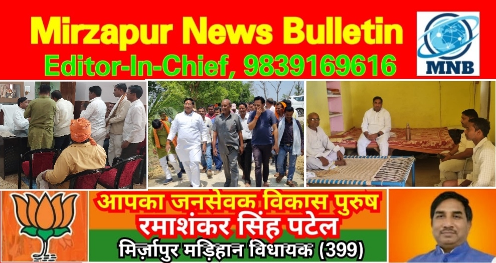 मिर्ज़ापुर मड़िहान विधायक आज क्षेत्र के कई गांव में भ्रमण कर क्षेत्रवासियों का जाना हाल