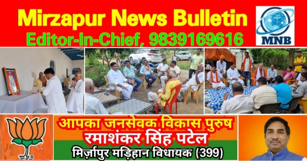 मिर्ज़ापुर मड़िहान विधायक आज कथा पूजन कार्यक्रम से लेकर कई अन्य कार्यक्रम में पहुंचे