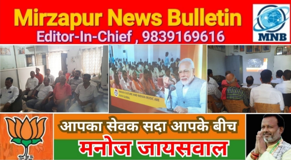 मिर्ज़ापुर भाजपा नेता मनोज जायसवाल ने सैकड़ो कार्यकर्ताओं के साथ सुनी मन की बात