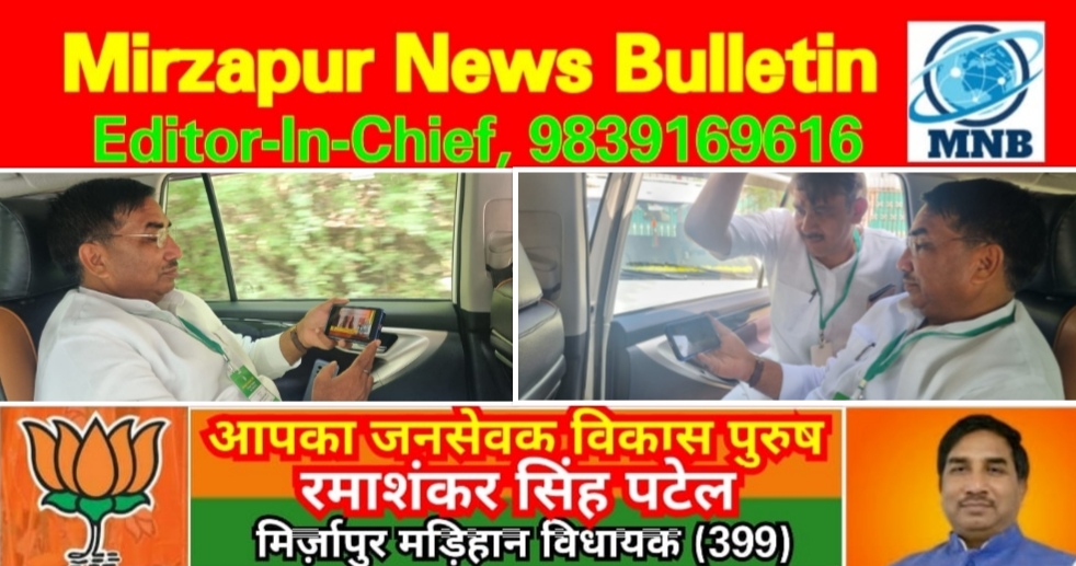 मिर्ज़ापुर मड़िहान विधायक ने गुजरात मे चलती गाड़ी में मोबाइल पर सुनी मन की बात