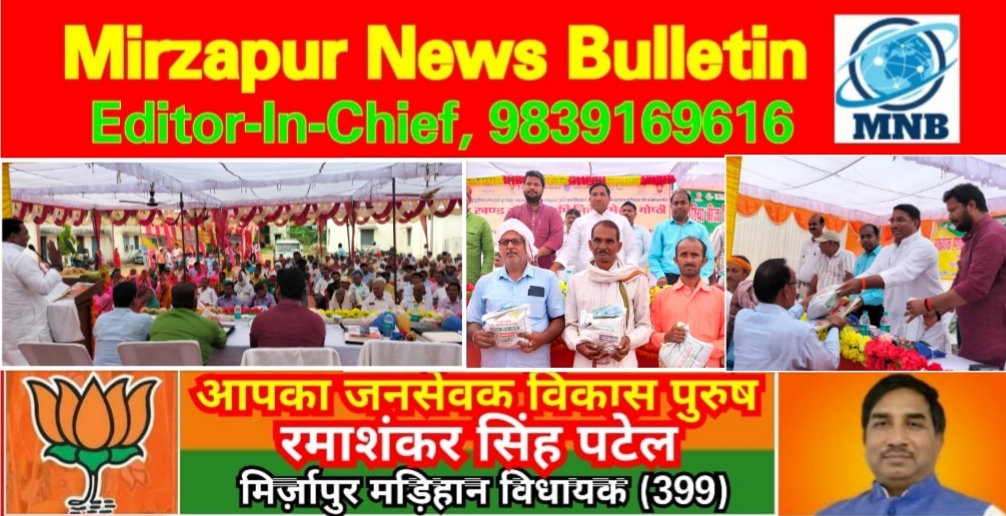 मिर्ज़ापुर मड़िहान विधायक ने कृषि सूचना तंत्र कार्यक्रम में किसानों को बीज मिनी किट वितरण किया