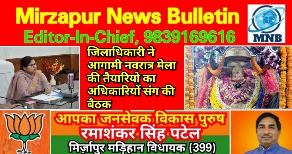 मिर्ज़ापुर जिलाधिकारी ने आगामी नवरात्र मेला की तैयारियो का अधिकारियों संग की बैठक