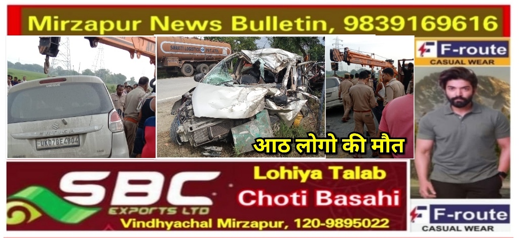 वाराणसी थाना फूलपुर क्षेत्र में भीषण सड़क हादसा अर्टिगा कार सवार आठ लोगो की दर्दनाक मौत