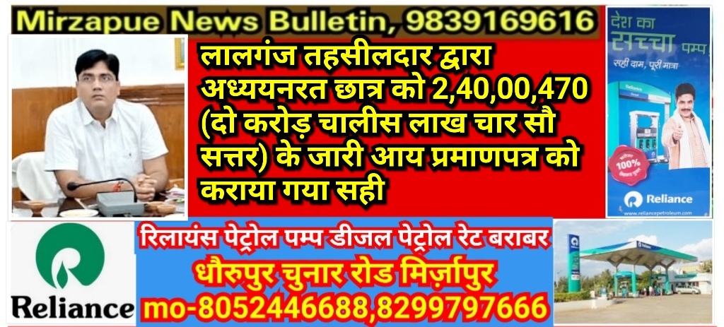 मिर्ज़ापुर लालगंज तहसील से छात्र को जारी रुo 2,40,00,470 का आय प्रमाण कराया गया सही