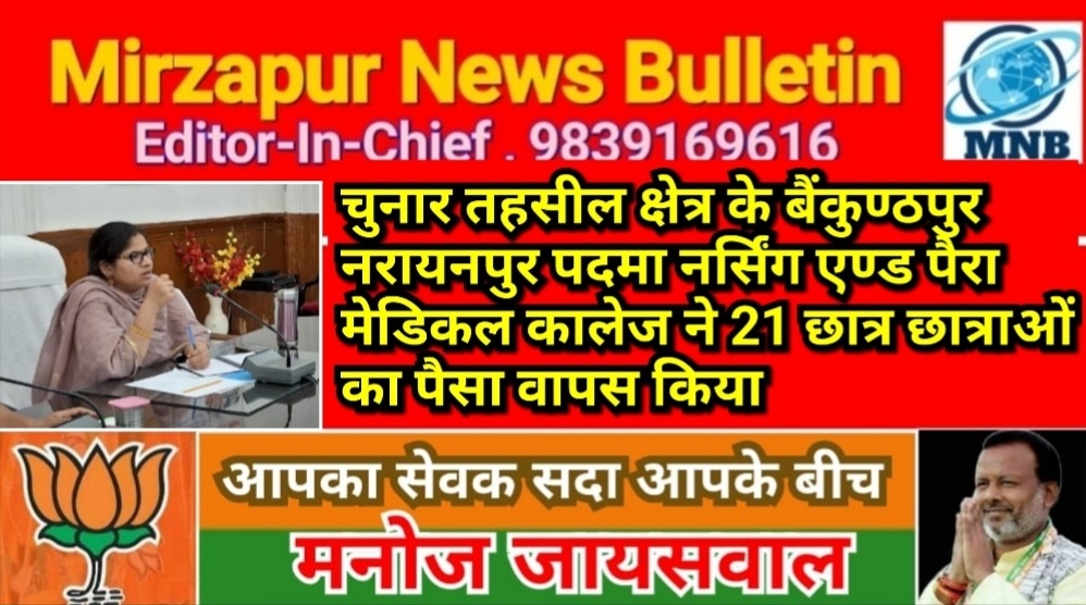 मिर्ज़ापुर नरायनपुर के पदमा नर्सिंग एण्ड  पैरा मेडिकल ने 21 छात्र-छात्राओं का पैसा किया वापस