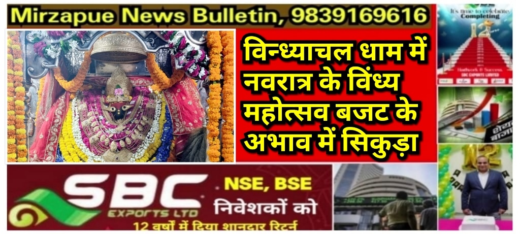 मिर्ज़ापुर विन्ध्याचल धाम में नवरात्र पर होने वाले विंध्य महोत्सव कार्यक्रम बजट के अभाव में सिकुड़ा