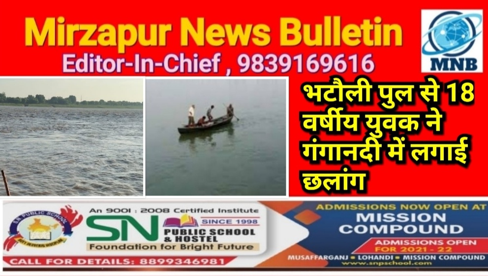 मिर्ज़ापुर थाना कछवा क्षेत्र के भटौली पुल से 18 वर्षीय युवक ने गंगा नदी में लगाई छलांग