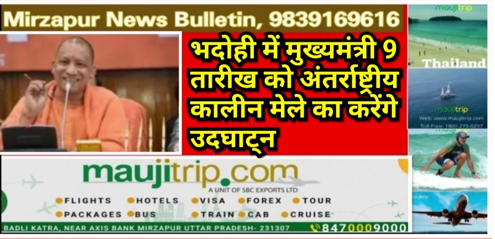 मिर्ज़ापुर विन्ध्याचल मंडल के भदोही में मुख्यमंत्री 9 तारीख को अंतर्राष्ट्रीय कालीन मेले का करेंगे उदघाट्न