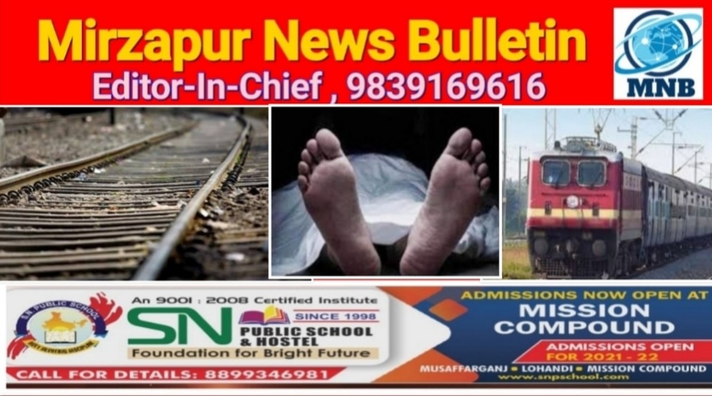 मिर्ज़ापुर पड़री क्षेत्र के डगमगपुर रेलवे ट्रैक पर एक अज्ञात व्यक्ति का मिला शव