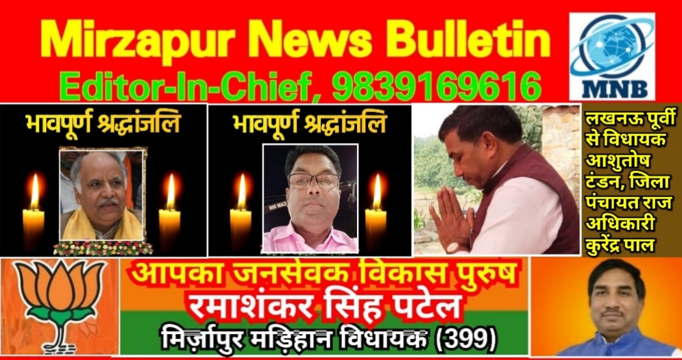 Mirzapur News Bulletin
