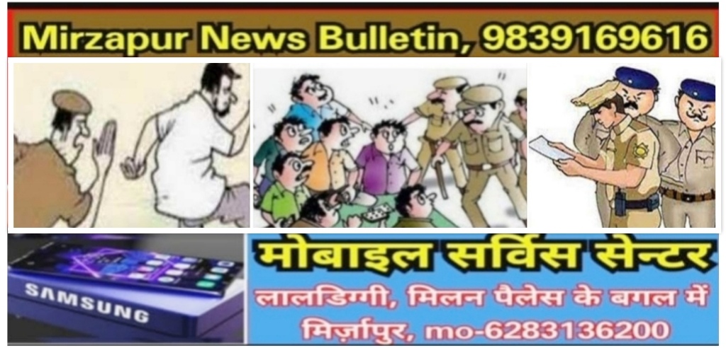 Mirzapur News Bulletin