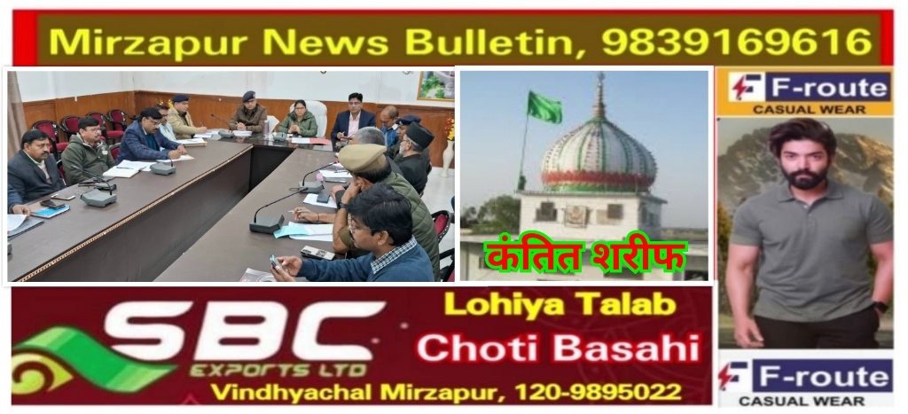मिर्ज़ापुर 18 जनवरी से शुरू होने वाले कंतित मेला की तैयारियों को लेकर जिलाधिकारी ने अधिकारियों संग की बैठक अराजक तत्वो पर रखेगी जायेगी कड़ी नजर