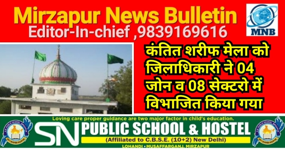 मिर्ज़ापुर कंतित शरीफ मेला को 04 जोन व 08 सेक्टरो में विभाजित किया गया