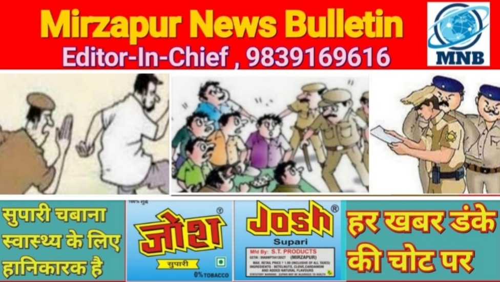 Mirzapur News Bulletin