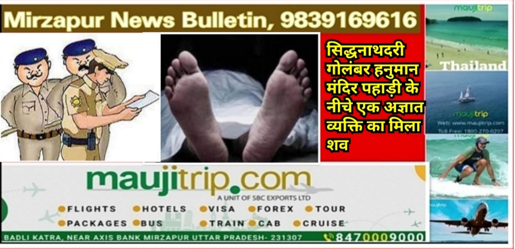 मिर्ज़ापुर चुनार क्षेत्र के सिद्धनाथदरी की चढ़ाई पर गोलंबर हनुमान मंदिर पहाड़ी के नीचे एक अज्ञात व्यक्ति का मिला शव