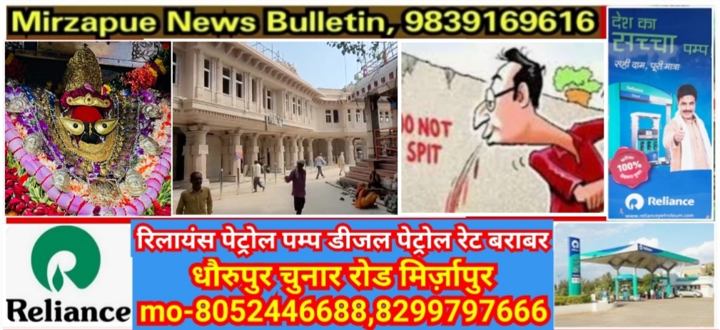 मिर्ज़ापुर विंध्याचल माँ विंध्यवासिनी धाम के प्रांगण क्षेत्र में अगर गुटका या पान खाकर थूका तो लगेगा एक हजार जुर्माना