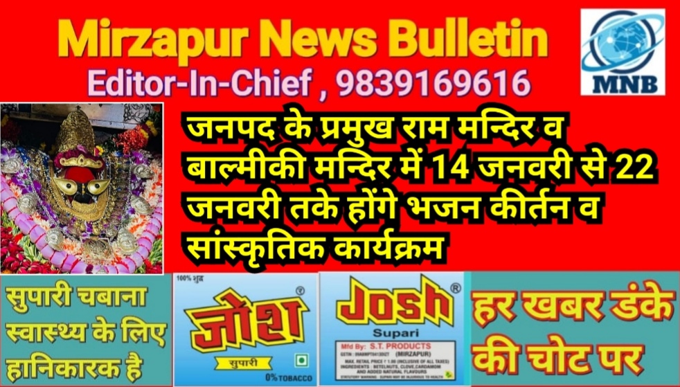 मिर्ज़ापुर जनपद के प्रमुख राम मन्दिर व बाल्मीकी मन्दिरो में 14 जनवरी से 22 जनवरी तक आयोजित होंगे भजन कीर्तन व सांस्कृतिक कार्यक्रम