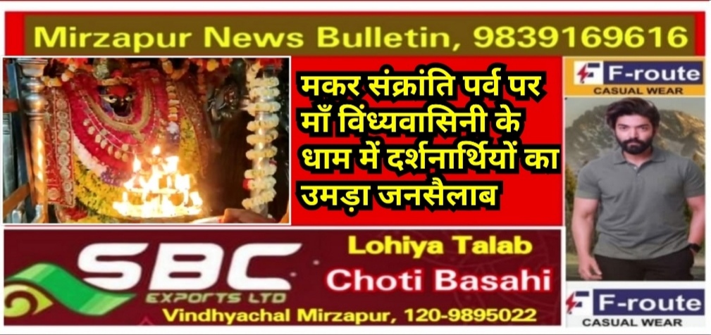मिर्ज़ापुर विंध्याचल मकर संक्रांति पर्व पर माँ विंध्यवासिनी के धाम में उमड़ा जनसैलाब माता रानी की एक झलक पाने को भक्त बेताब