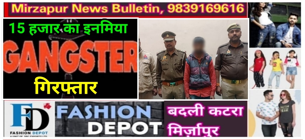 मिर्ज़ापुर थाना मड़िहान पुलिस 15 हजार के ईनामिया गैंगस्टर को अवैध तमंचा के साथ गिरफ्तार किया