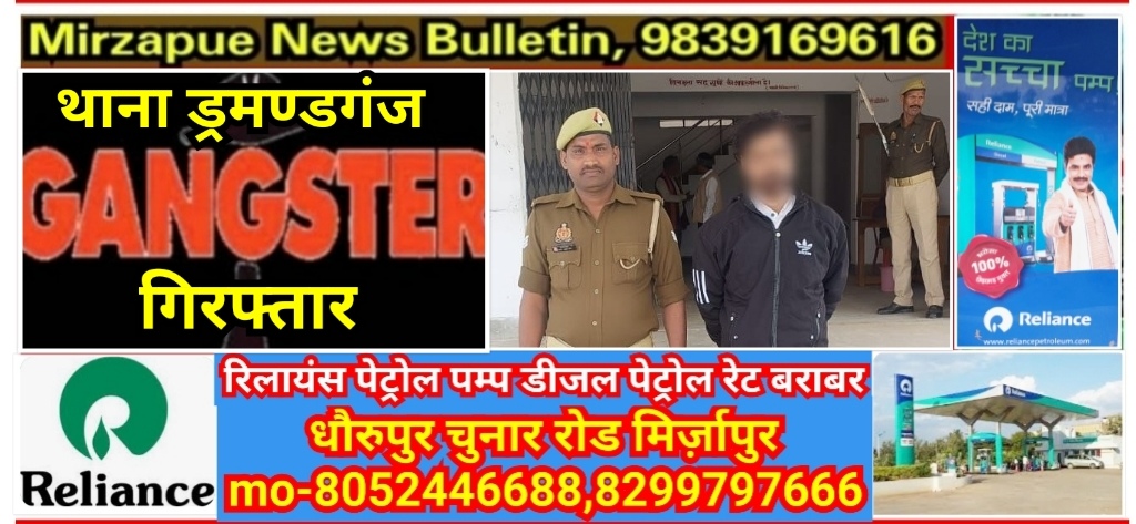 मिर्ज़ापुर ड्रमण्डगंज क्षेत्र से गैंगेस्टर एक्ट मामले में फरार चल रहे अभियुक्त को पुलिस ने किया गिरफ्तार