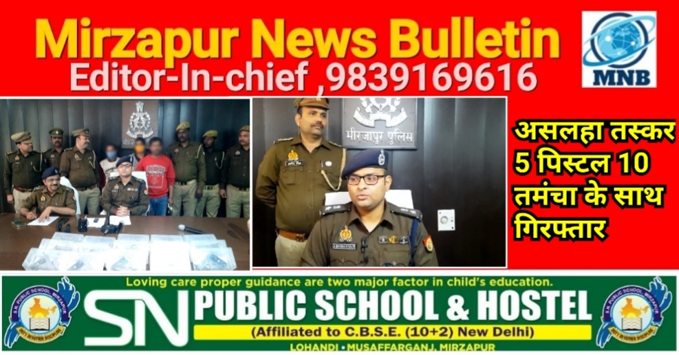 मिर्ज़ापुर अहरौरा में 15 हजार का ईनामिया सहित तीन गिरफ्तार कब्जे से 05 पिस्टल 10 तमंचा व कारतूस बरामद 