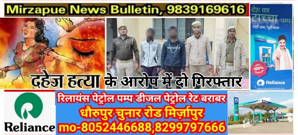 मिर्ज़ापुर थाना चील्ह क्षेत्र में पुलिस ने दहेज हत्या के आरोप में दो लोगो गिरफ्तार